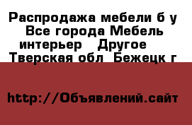 Распродажа мебели б/у - Все города Мебель, интерьер » Другое   . Тверская обл.,Бежецк г.